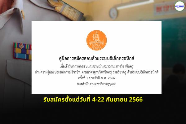 คู่มือการสมัครสอบเพื่อขอรับใบประกอบวิชาชีพครู ครั้งที่ 1 ประจำปี 2566 ด้วยระบบอิเล็กทรอนิกส์ 