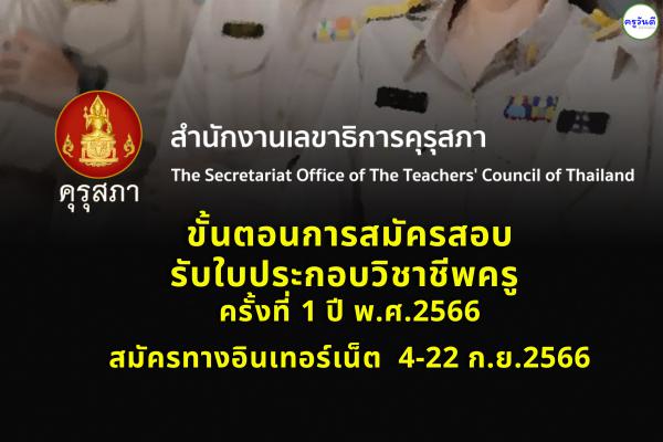 ขั้นตอนการสมัครสอบรับใบประกอบวิชาชีพครู ครั้งที่ 1/2566 สมัครทางอินเทอร์เน็ต ตั้งแต่วันที่ 4-22 ก.ย.2566