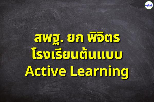 สพฐ. ยก พิจิตร โรงเรียนต้นแบบ Active Learning