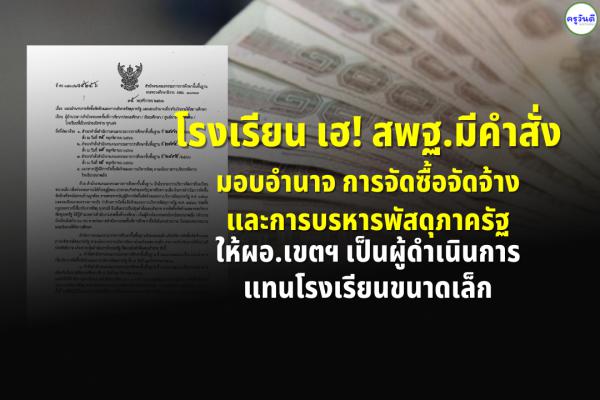 โรงเรียน เฮ! สพฐ.มีคำสั่งมอบอำนาจ จัดซื้อจัดจ้างแพัสดุภาครัฐ ให้ผอ.เขตฯ เป็นผู้ดำเนินการแทนโรงเรียนขนาดเล็ก