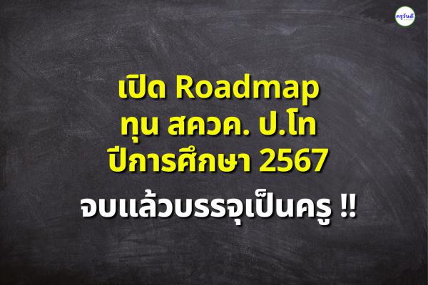 เปิด Roadmap ทุน สควค. ป.โท ปีการศึกษา 2567