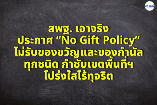 สพฐ. เอาจริง ประกาศ “No Gift Policy” ไม่รับของขวัญและของกำนัลทุกชนิด กำชับเขตพื้นที่ฯ โปร่งใสไร้ทุจริต