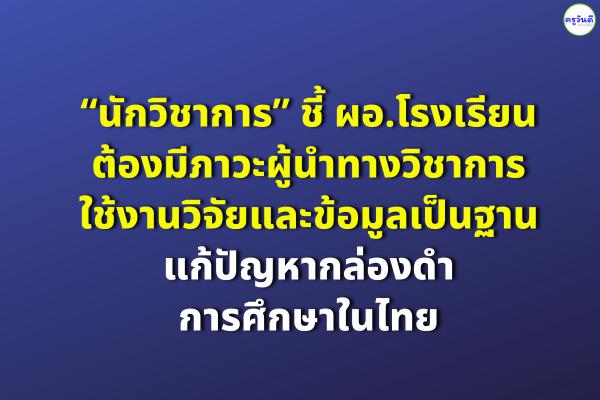 “นักวิชาการ”ชี้ ผอ.โรงเรียนต้องมีภาวะผู้นำทางวิชาการ ใช้งานวิจัยและข้อมูลเป็นฐาน แก้ปัญหากล่องดำการศึกษาในไทย