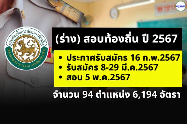 (ร่าง) สอบท้องถิ่น ปี 2567 จำนวน 94 ตำแหน่ง 6,194 อัตรา รับสมัคร 8-29 มีนาคม 2567