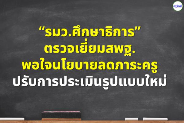 รมว.ศึกษาธิการ ตรวจเยี่ยมสพฐ.พอใจนโยบายลดภาระครู ปรับการประเมินรูปแบบใหม่