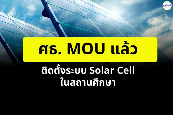 ศธ. MOU แล้ว ติดตั้งระบบ Solar Cell ในสถานศึกษา 