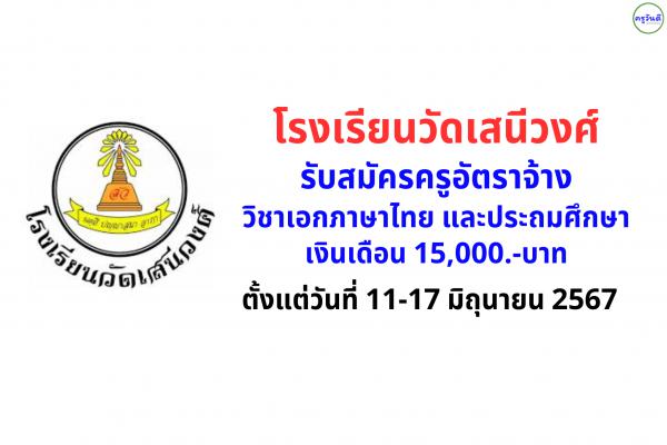 โรงเรียนวัดเสนีวงศ์ รับสมัครครูอัตราจ้าง วิชาเอกภาษาไทย และประถมศึกษา เงินเดือน 15,000.-บาท ตั้งแต่วันที่ 11-17 มิถุนายน 2567 