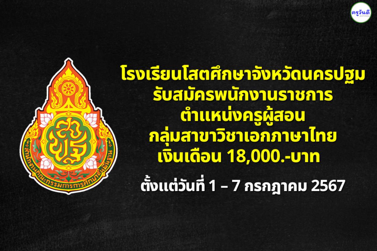 โรงเรียนโสตศึกษาจังหวัดนครปฐม รับสมัครพนักงานราชการ ตำแหน่งครูผู้สอน กลุ่มสาขาวิชาเอกภาษาไทย เงินเดือน 18,000.-บาท ตั้งแต่วันที่ 1 – 7 กรกฎาคม 2567
