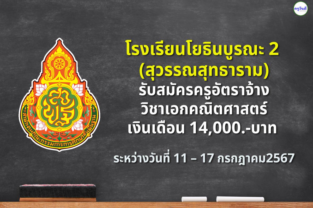 โรงเรียนโยธินบูรณะ 2 (สุวรรณสุทธาราม) รับสมัครครูอัตราจ้าง วิชาเอกคณิตศาสตร์ เงินเดือน 14,000.-บาท ระหว่างวันที่ 11 – 17 กรกฎาคม พ.ศ. 2567