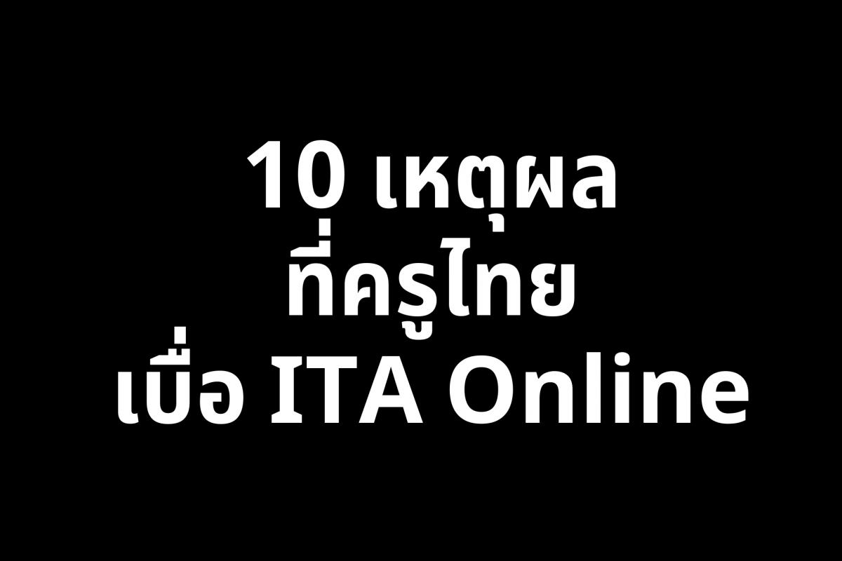 10 เหตุผลที่ครูไทยเบื่อ ITA
