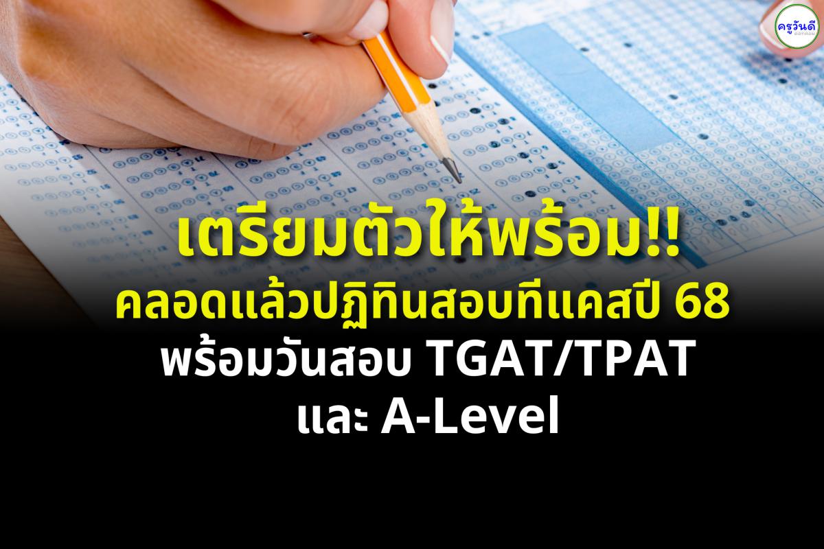 เตรียมตัวให้พร้อม คลอดแล้วปฏิทินสอบทีแคสปี 68 พร้อมวันสอบ TGAT/TPAT และ A-Level