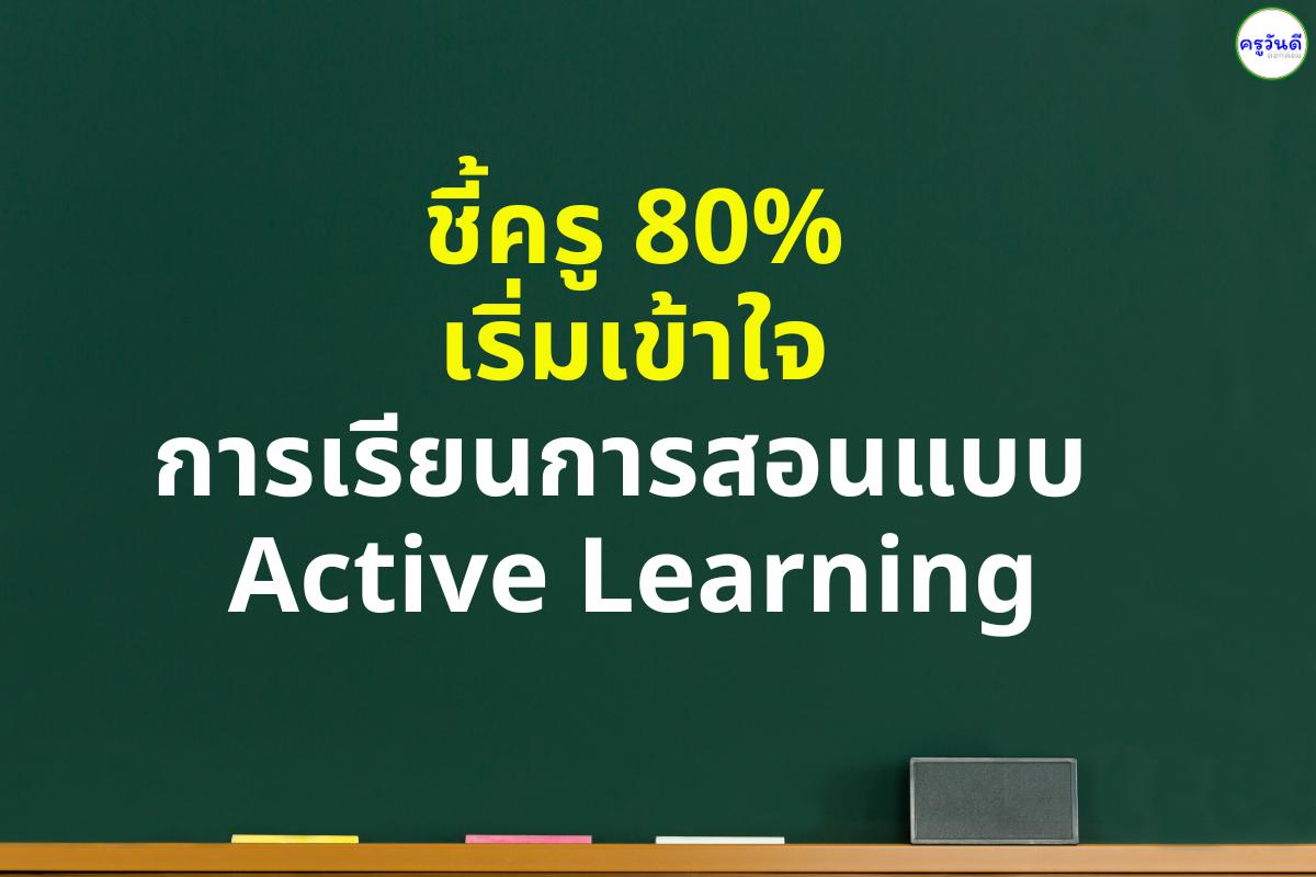ชี้ครู 80% เริ่มเข้าใจการเรียนการสอนแบบ Active Learning
