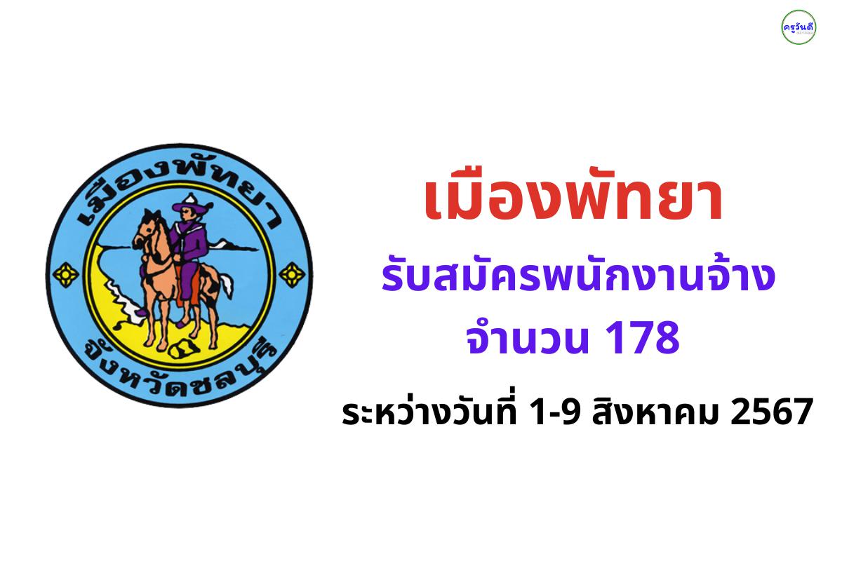 เมืองพัทยา รับสมัครพนักงานจ้าง จำนวน 178 ระหว่างวันที่ 1-9 สิงหาคม 2567 
