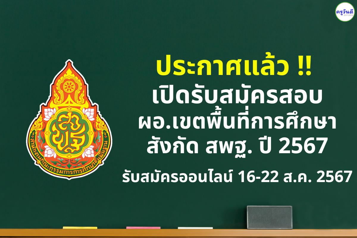 ประกาศแล้ว !! เปิดรับสมัครสอบ ผู้อำนวยการสำนักงานเขตพื้นที่การศึกษา สังกัด สพฐ. ปี 2567 รับสมัคร 16-22 สิงหาคม 2567