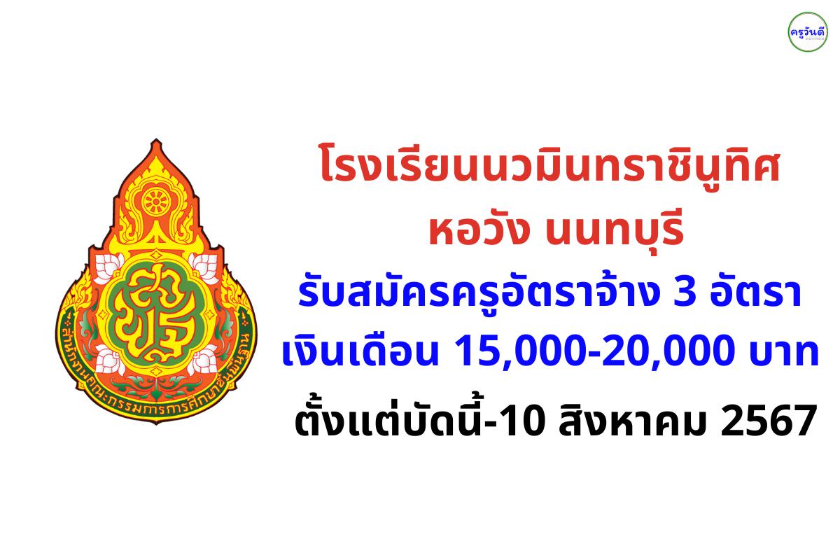 โรงเรียนนวมินทราชินูทิศ หอวัง นนทบุรี รับสมัครครูอัตราจ้าง 3 อัตรา เงินเดือน 15,000-20,000 บาท ตั้งแต่บัดนี้-10 สิงหาคม 2567