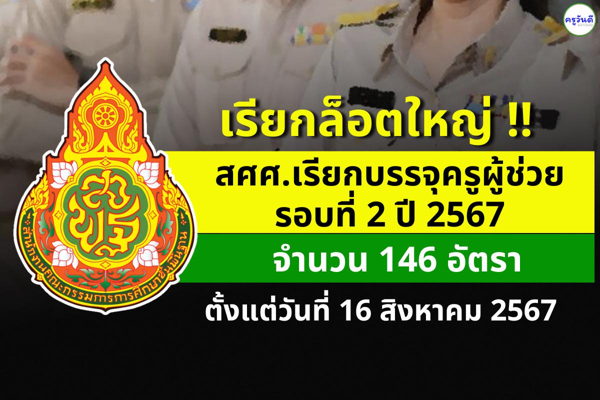 เรียกล็อตใหญ่ ๆ สศศ.เรียกบรรจุครูผู้ช่วย รอบ 2 ปี 2567 จำนวน 146 อัตรา - รายงานตัว 16 สิงหาคม 2567