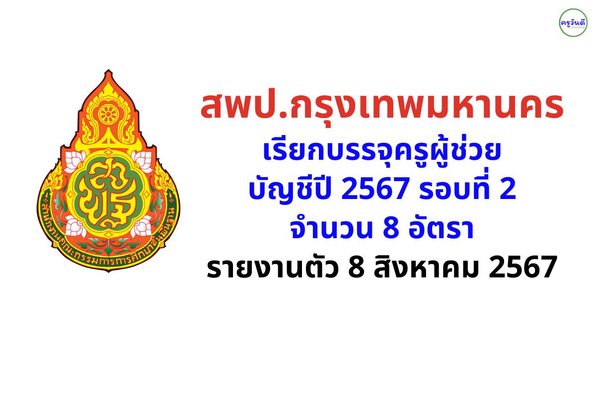 สพป.กรุงเทพมหานคร เรียกบรรจุครูผู้ช่วย รอบที่ 2 จำนวน 8 อัตรา - รายงานตัว 8 สิงหาคม 2567