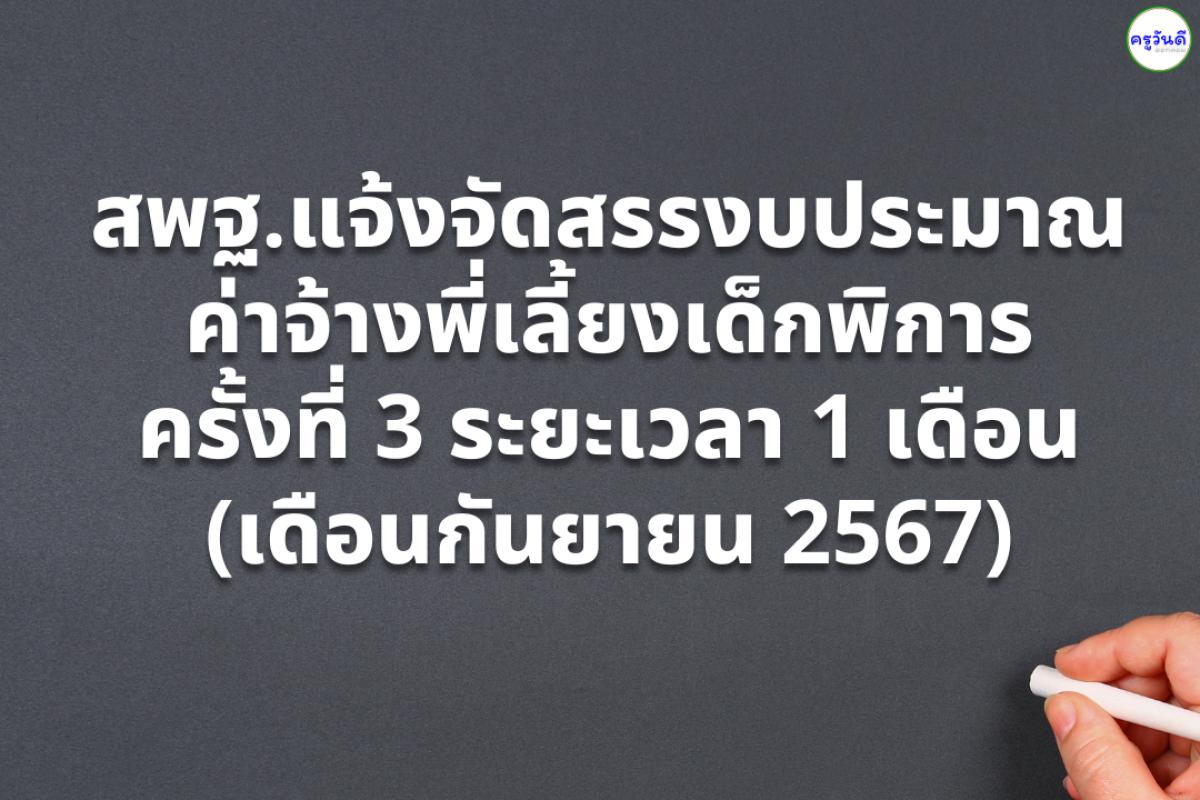 สพฐ.แจ้งจัดสรรงบประมาณรายจ่าย ประจำปีงบประมาณ พ.ศ.2567 เพื่อเป็นค่าจ้างสำหรับการปฏิบัติงานของพี่เลี้ยงเด็กพิการ ครั้งที่ 3 ระยะเวลา 1 เดือน (เดือนกันยายน 2567)