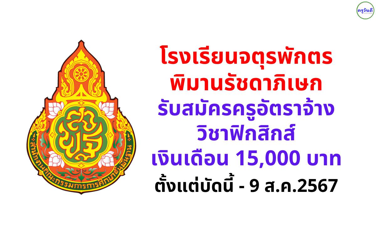 โรงเรียนจตุรพักตรพิมานรัชดาภิเษก รับสมัครครูอัตราจ้าง วิชาเอกฟิสิกส์ เงินเดือน 15,000 บาท ตั้งแต่วันที่ 1-9 สิงหาคม 2567