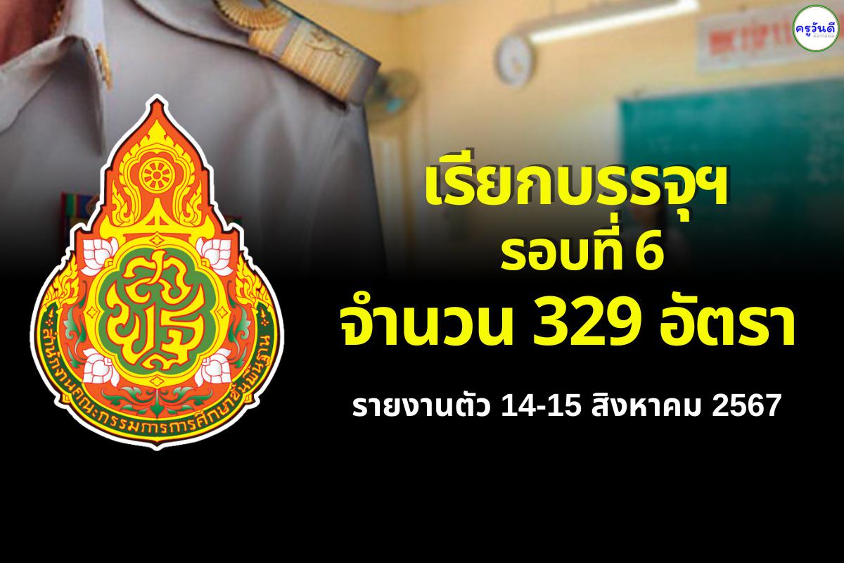 สำนักงานคณะกรรมการการศึกษาขั้นพื้นฐาน เรียกบรรจุฯ รอบที่ 6 จำนวน 329 อัตรา - รายงานตัว 14-15 สิงหาคม 2567