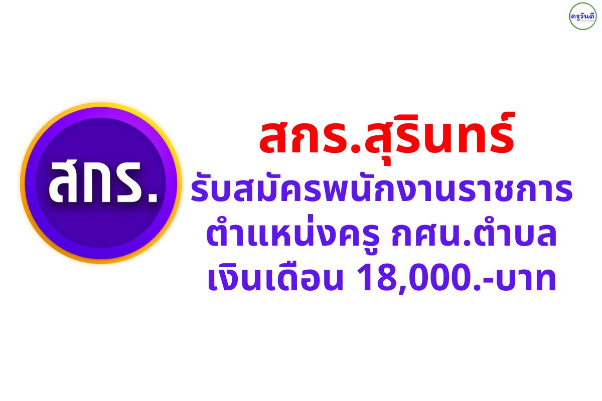 สกร.สุรินทร์ รับสมัครพนักงานราชการ ตำแหน่งครู กศน.ตำบล เงินเดือน 18,000.-บาท 