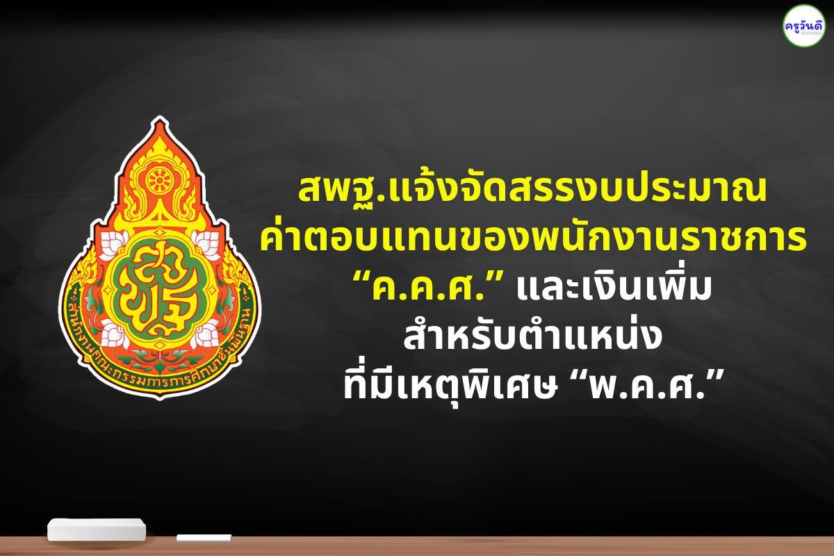 สพฐ.แจ้งจัดสรรงบประมาณค่าตอบแทนของพนักงานราชการ “ค.ค.ศ.” และเงินเพิ่มสำหรับตำแหน่งที่มีเหตุพิเศษ “พ.ค.ศ.”