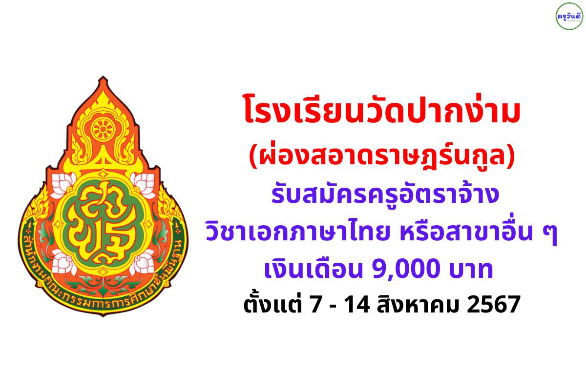 โรงเรียนวัดปากง่าม(ผ่องสอาดราษฎร์นกูล) รับสมัครครูอัตราจ้าง วิชาเอกภาษาไทย หรือสาขาอื่น ๆ เงินเดือน 9,000 บาท ตั้งแต่ 7 - 14 สิงหาคม 2567