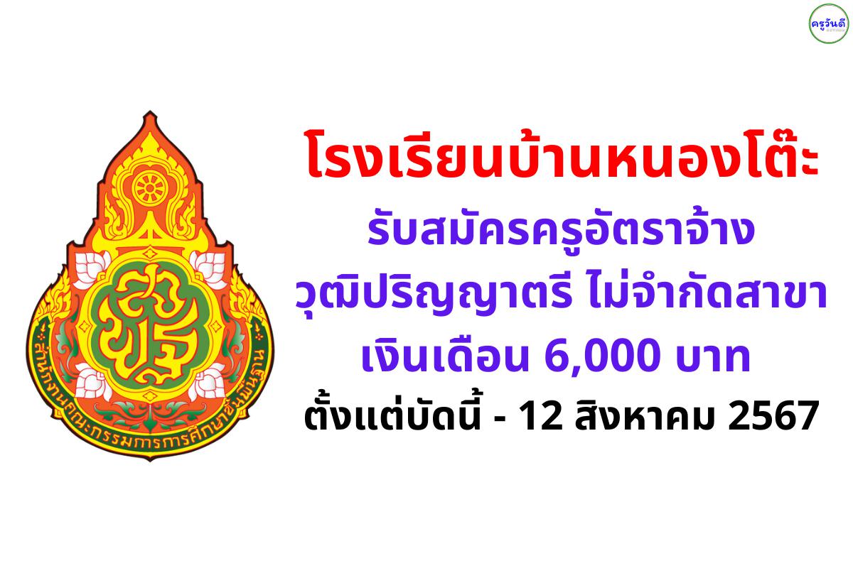 โรงเรียนบ้านหนองโต๊ะ รับสมัครครูอัตราจ้าง วุฒิปริญญาตรี ไม่จำกัดสาขา เงินเดือน 6,000 บาท ตั้งแต่บัดนี้ - 12 สิงหาคม 2567