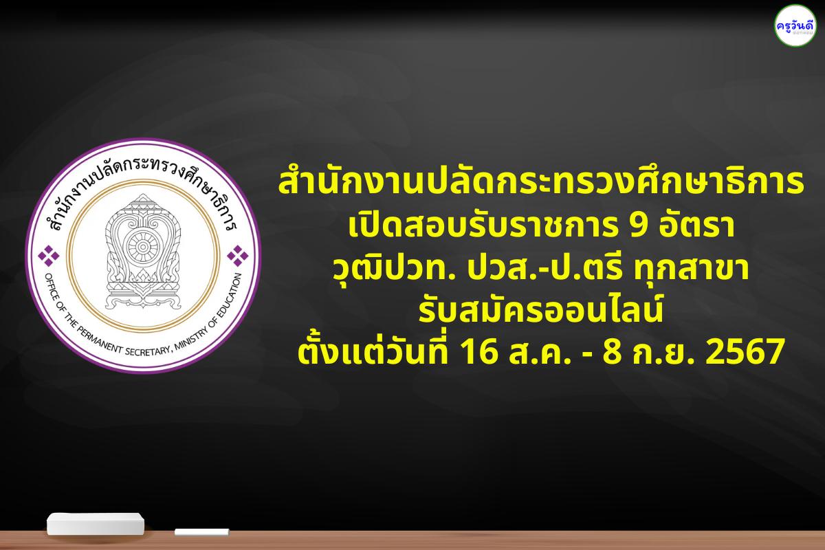 สำนักงานปลัดกระทรวงศึกษาธิการ เปิดสอบบรรจุเข้ารับราชการ 9 อัตรา วุฒิปวท. ปวส.-ป.ตรี ทุกสาขา รับสมัครออนไลน์ ตั้งแต่วันที่ 16 สิงหาคม - 8 กันยายน 2567