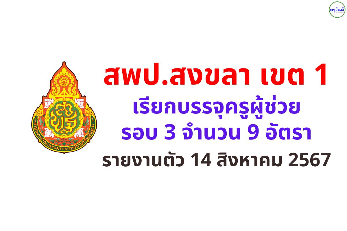 สพป.สงขลา เขต 1 เรียกบรรจุครูผู้ช่วย รอบ 3 จำนวน 9 อัตรา - รายงานตัว 14 สิงหาคม 2567