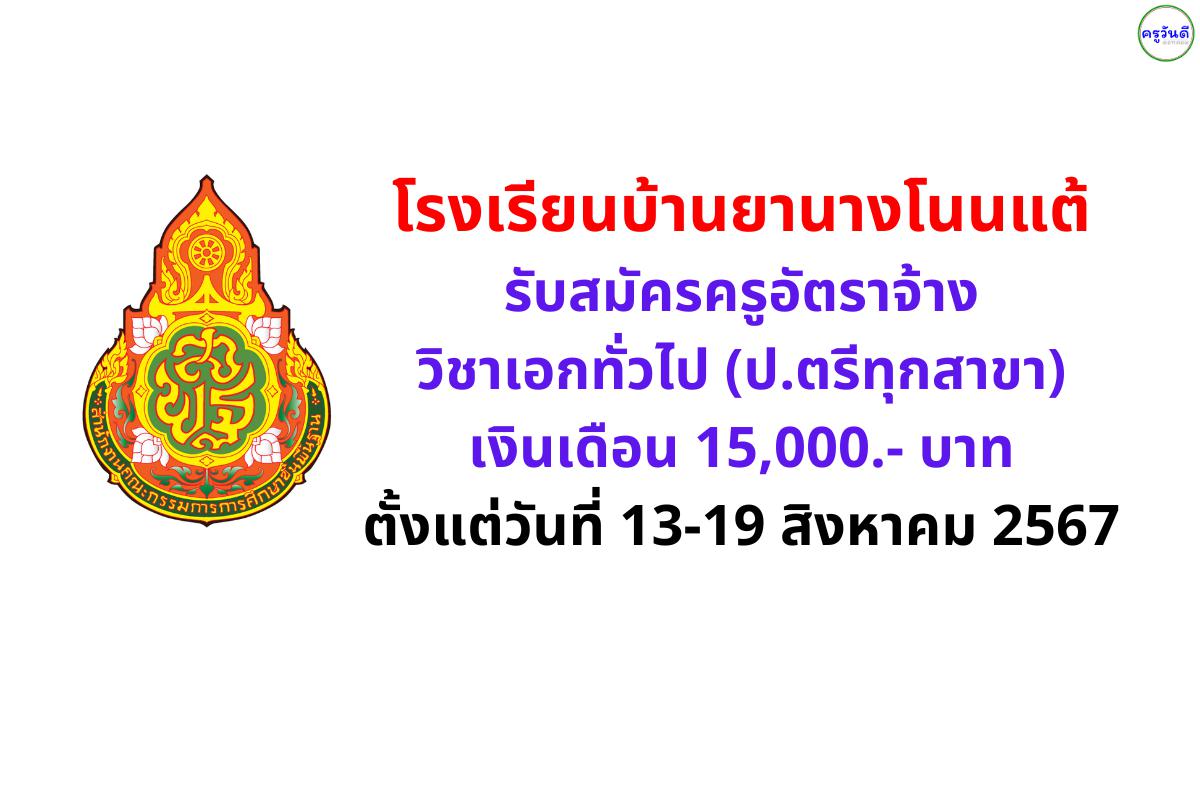 โรงเรียนบ้านยานางโนนแต้ รับสมัครครูอัตราจ้าง วิชาเอกทั่วไป (ป.ตรีทุกสาขา) เงินเดือน 15,000.- บาท ตั้งแต่วันที่ 13-19 สิงหาคม 2567