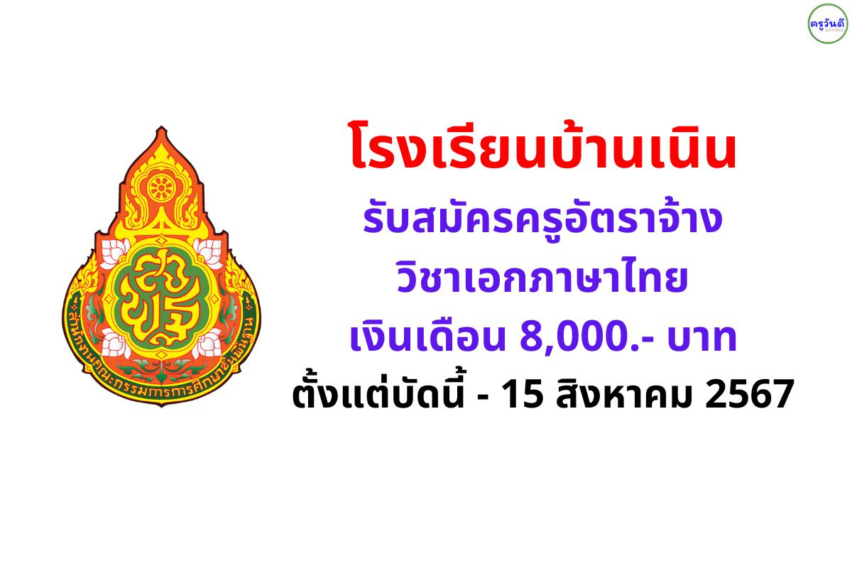 โรงเรียนบ้านเนิน รับสมัครครูอัตราจ้าง วิชาเอกภาษาไทย เงินเดือน 8,000.- บาท ตั้งแต่บัดนี้ - 15 สิงหาคม 2567