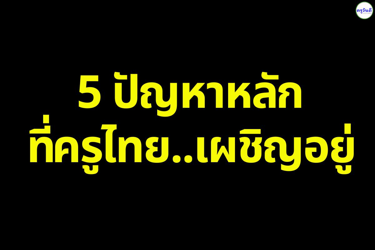 5 ปัญหาหลักที่ครูไทยเผชิญอยู่