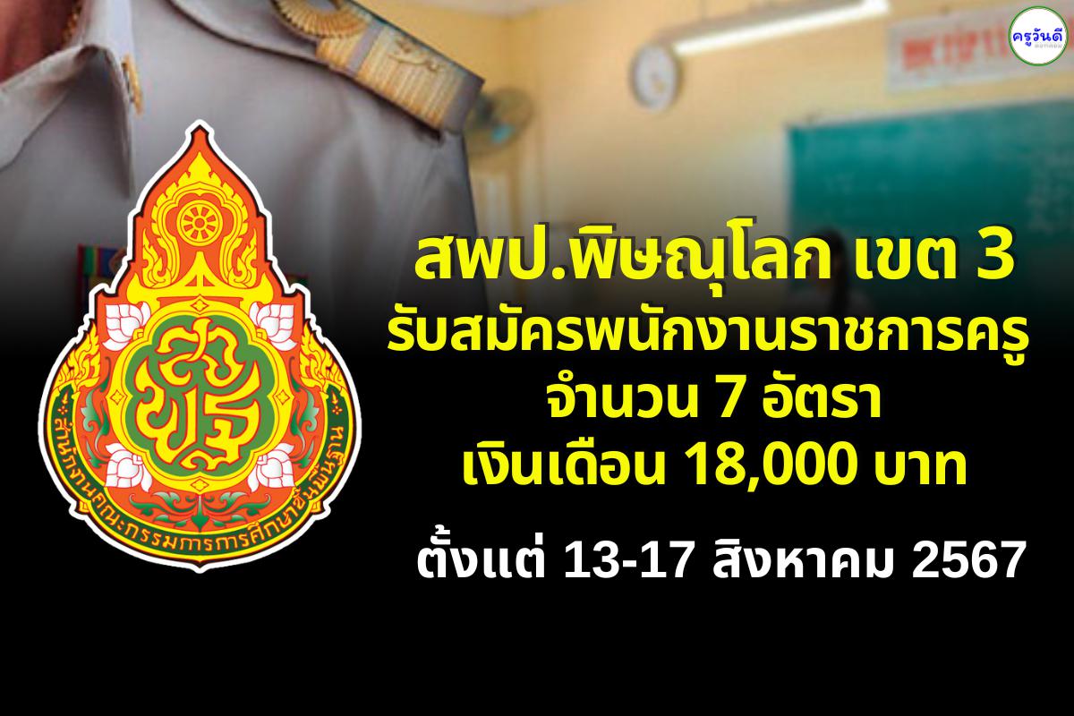 สพป.พิษณุโลก เขต 3 รับสมัครพนักงานราชการครู จำนวน 7 อัตรา เงินเดือน 18,000 บาท ตั้งแต่ 13-17 สิงหาคม 2567