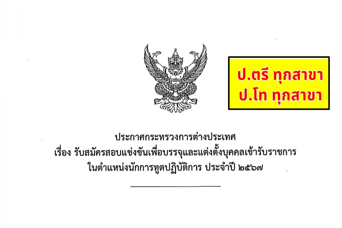 ​​​​​​​กระทรวงการต่างประเทศ เปิดสอบบรรจุรับราชการ วุฒิปริญญาตรีทุกสาขา - ปริญญาโททุกสาขา สมัครออนไลน์ ตั้งแต่วันที่ 9-30 สิงหาคม 2567