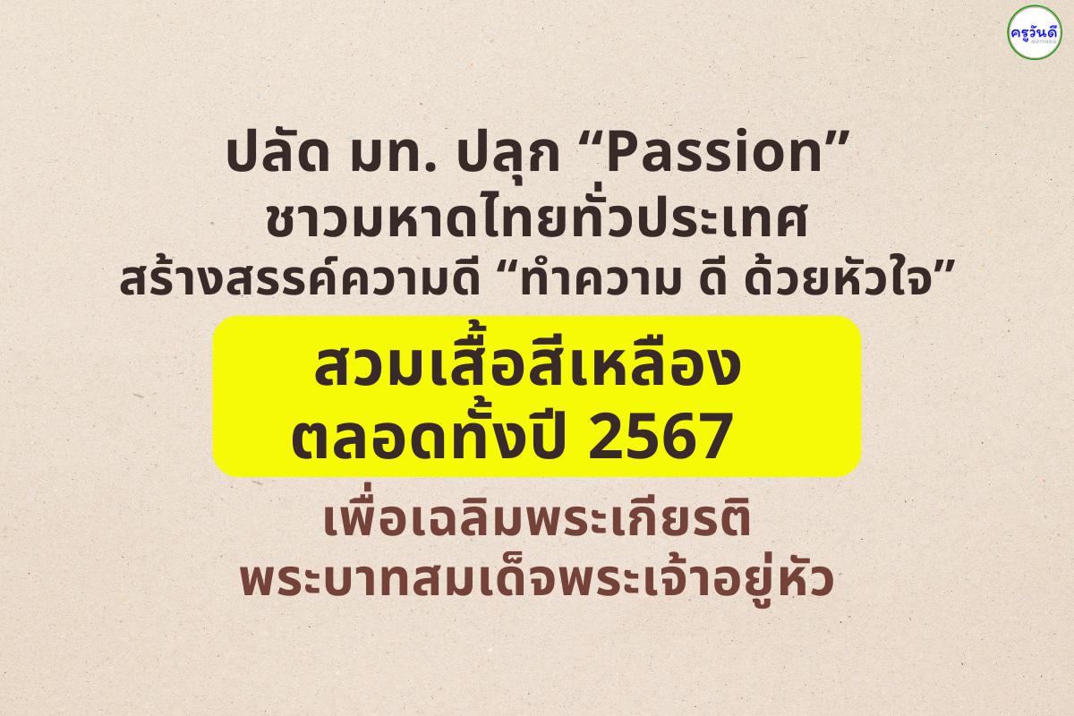 ปลัด มท. ปลุก “Passion” ชาวมหาดไทยทั่วประเทศ สร้างสรรค์ความดี “ทำความ ดี ด้วยหัวใจ” สวมเสื้อสีเหลืองตลอดทั้งปี 2567 เพื่อเฉลิมพระเกียรติพระบาทสมเด็จพระเจ้าอยู่หัว