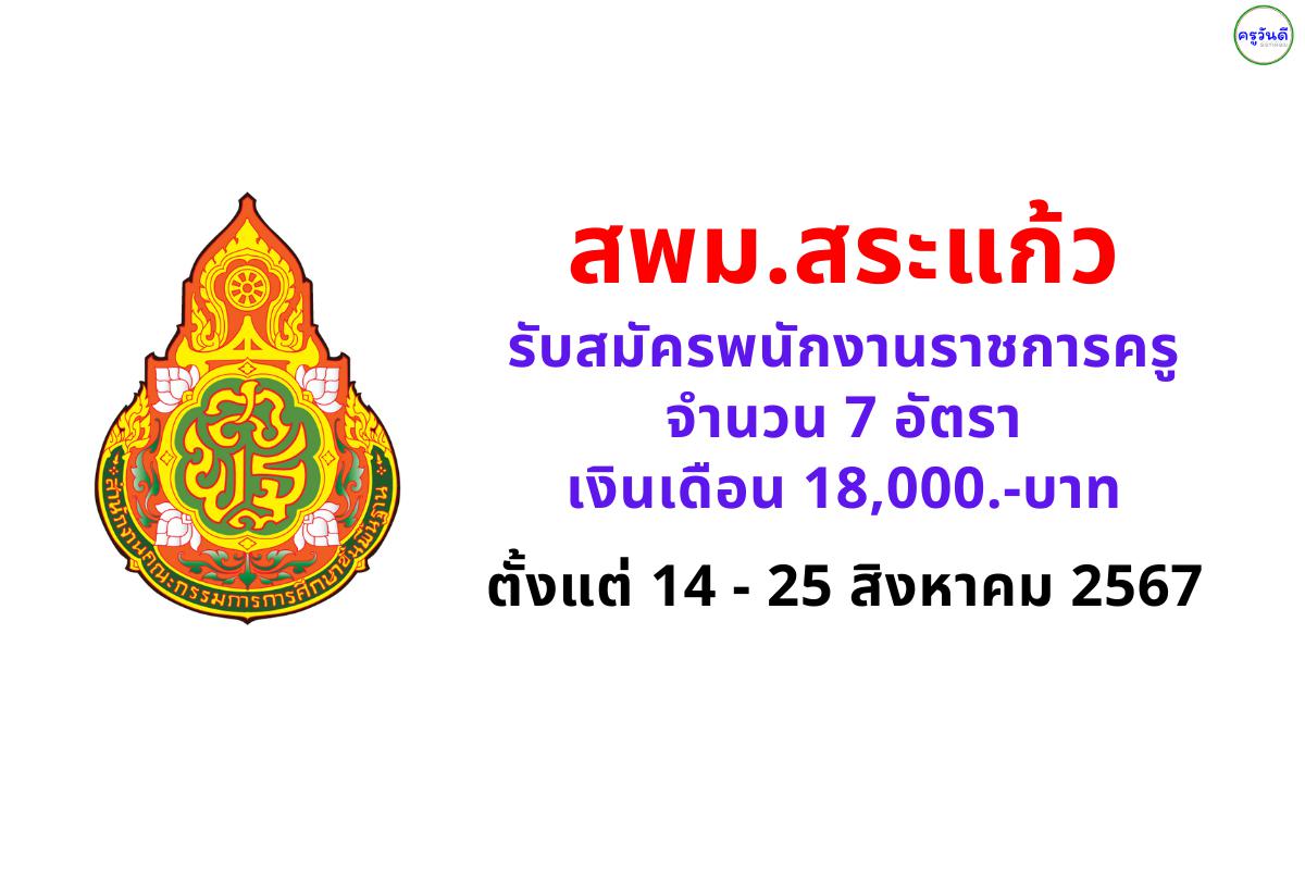 สพม.สระแก้ว รับสมัครพนักงานราชการครู 7 อัตรา เงินเดือน 18,000.-บาท ตั้งแต่ 14 - 25 สิงหาคม 2567