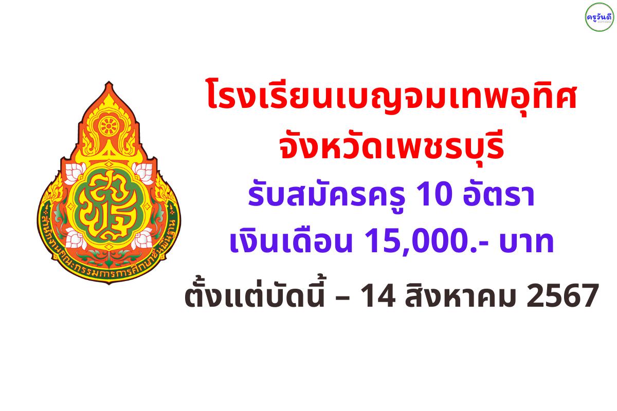 โรงเรียนเบญจมเทพอุทิศจังหวัดเพชรบุรี รับสมัครครู 10 อัตรา เงินเดือน 15,000.- บาท ตั้งแต่บัดนี้ – 14 สิงหาคม 2567