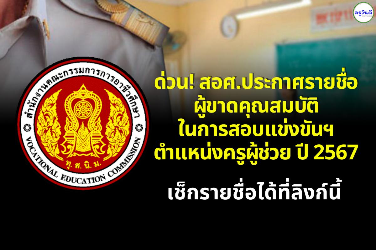 ด่วน! สอศ.ประกาศรายชื่อผู้ขาดคุณสมบัติในการสอบแข่งขันฯ ตำแหน่งครูผู้ช่วย ปี 2567