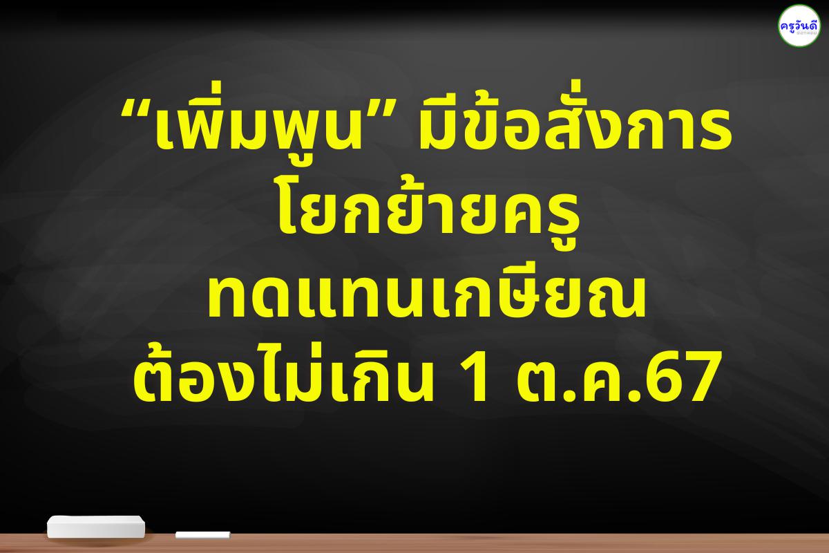 “เพิ่มพูน” มีข้อสั่งการ โยกย้ายครู ทดแทนเกษียณ ต้องไม่เกิน 1 ต.ค.67