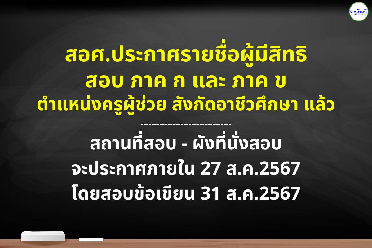 สอศ.ประกาศรายชื่อผู้มีสิทธิสอบ ภาค ก และ ภาค ข ตำแหน่งครูผู้ช่วย สังกัดอาชีวศึกษา - สถานที่สอบ ประกาศภายใน 27 ส.ค. สอบข้อเขียน 31 ส.ค.2567