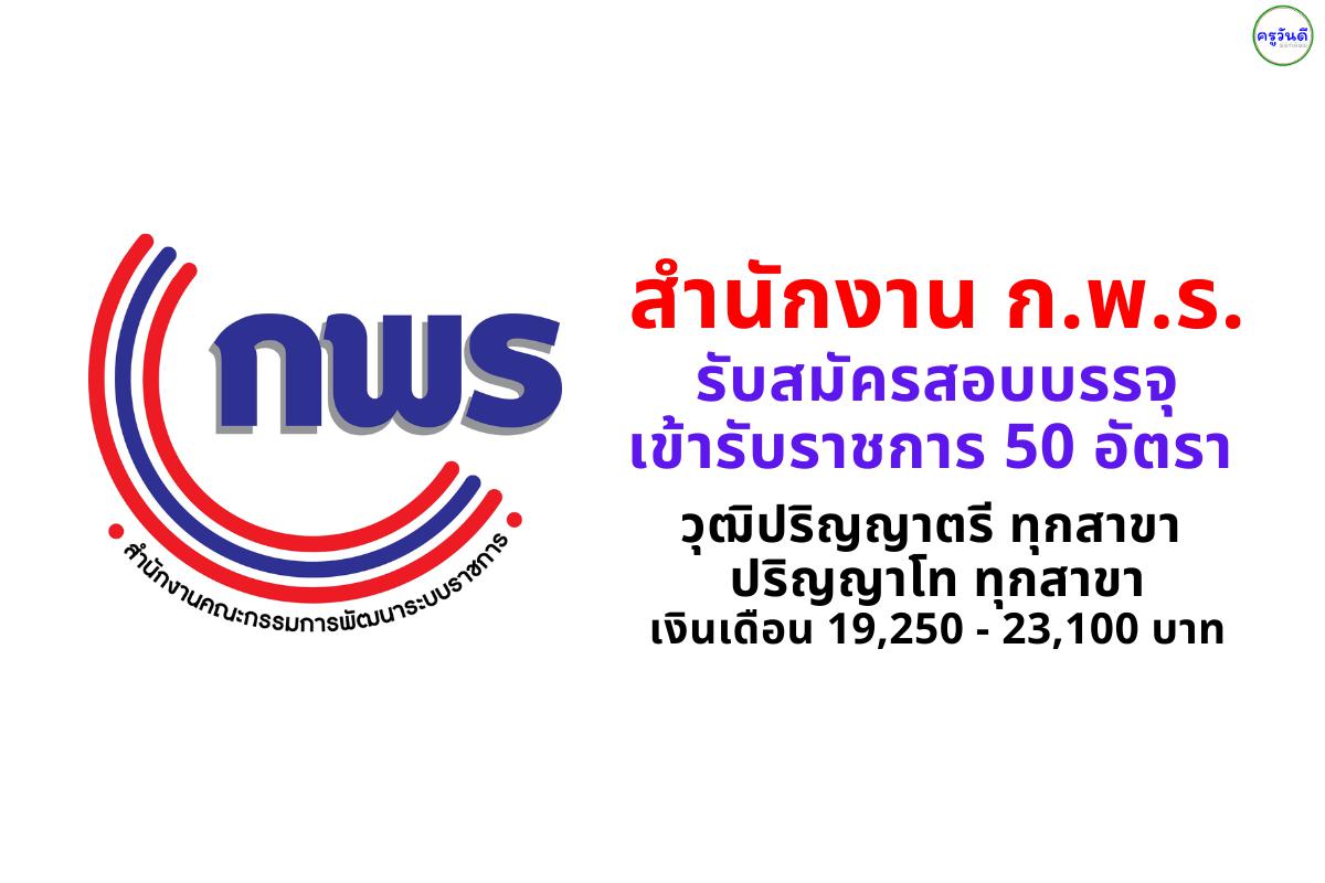 ก.พ.ร. รับสมัครสอบบรรจุเข้ารับราชการ 50 อัตรา วุฒิปริญญาตรี ทุกสาขา / ปริญญาโท ทุกสาขา เงินเดือน 19,250 - 23,100 บาท สมัครออนไลน์ ตั้งแต่บัดนี้ - 16 สิงหาคม 2567