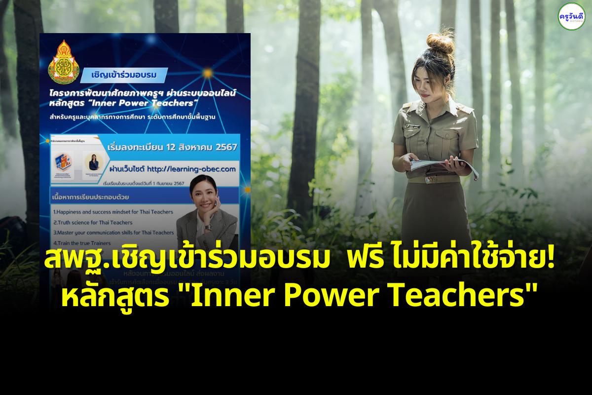 สพฐ.เชิญเข้าร่วมอบรม  ฟรี ไม่มีค่าใช้จ่าย! หลักสูตร "Inner Power Teachers" สำหรับครูและบุคลากรทางการศึกษา ระดับการศึกษาขั้นพื้นฐาน เริ่มลงทะเบียน 12 สิงหาคม 2567