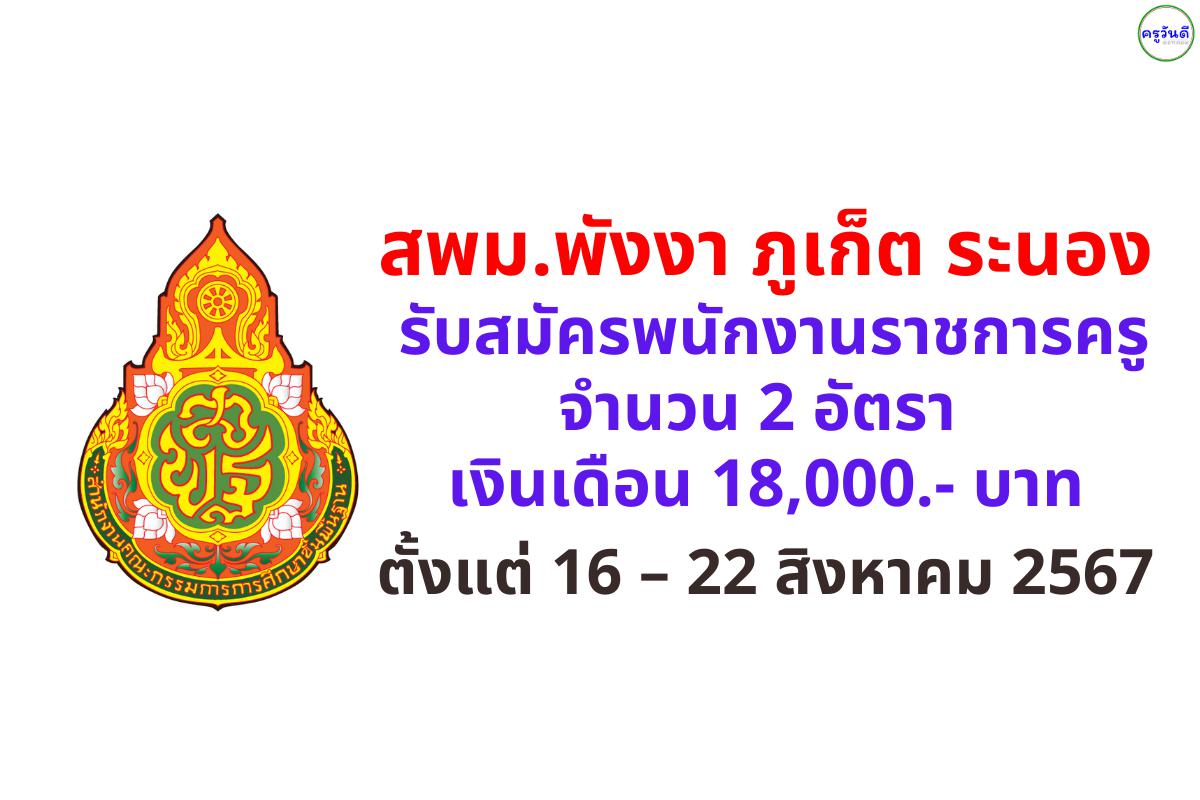 สพม.พังงา ภูเก็ต ระนอง รับสมัครพนักงานราชการครู 2 อัตรา เงินเดือน 18,000 บาท ตั้งแต่วันที่ 16 – 22 สิงหาคม 2567 