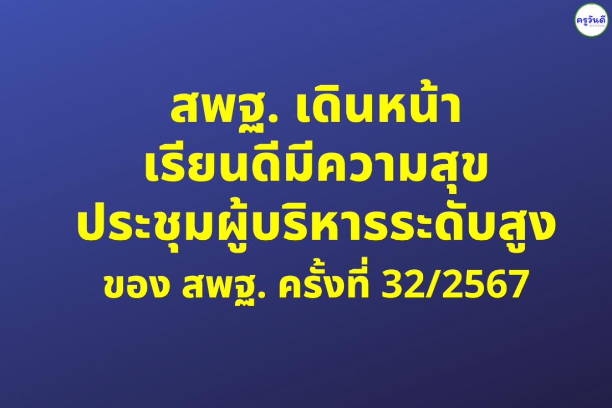 สพฐ. เดินหน้าเรียนดีมีความสุข ประชุมผู้บริหารระดับสูงของ สพฐ. ครั้งที่ 32/2567