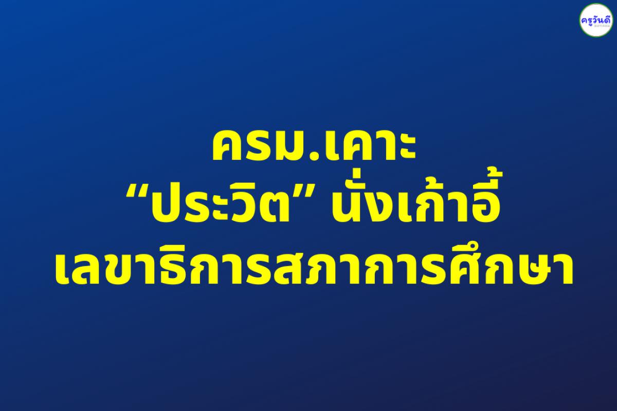 ครม.เคาะ “ประวิต” นั่งเก้าอี้เลขาธิการสภาการศึกษา