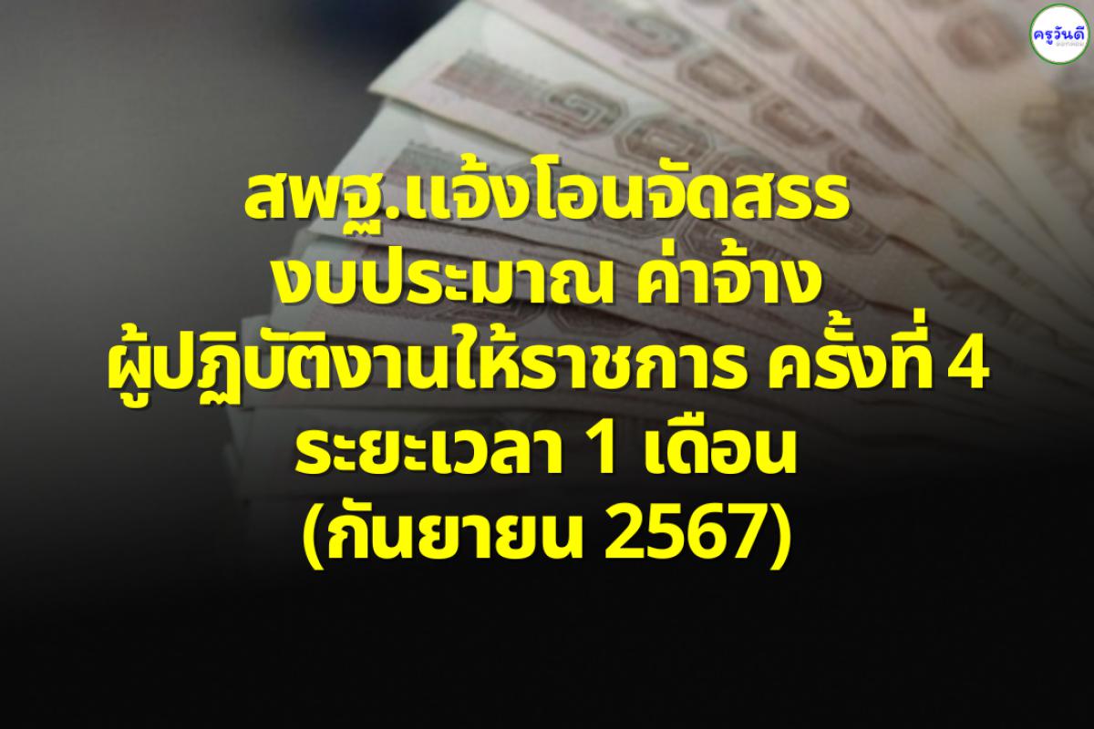 สพฐ.แจ้งโอนจัดสรรงบประมาณ ค่าจ้างผู้ปฏิบัติงานให้ราชการ ครั้งที่ 4 ระยะเวลา 1 เดือน (กันยายน 2567)