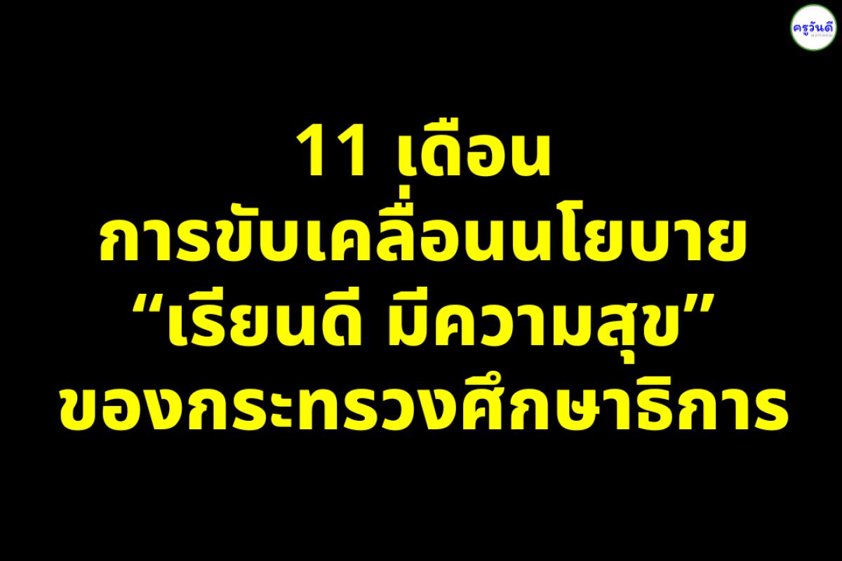 11 เดือน การขับเคลื่อนนโยบาย “เรียนดี มีความสุข” ของกระทรวงศึกษาธิการ