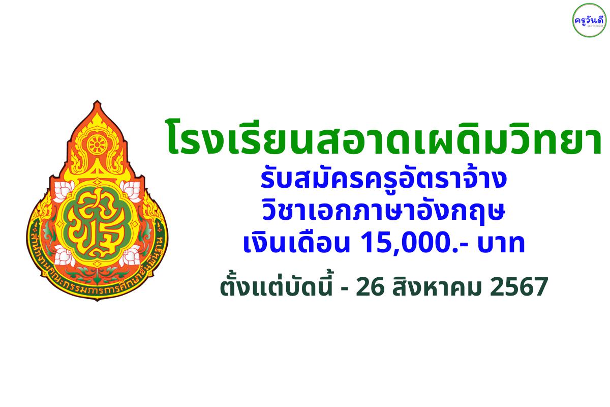 โรงเรียนสอาดเผดิมวิทยา รับสมัครครูอัตราจ้าง วิชาเอกภาษาอังกฤษ เงินเดือน 15,000.- บาท ตั้งแต่บัดนี้ - 26 สิงหาคม 2567