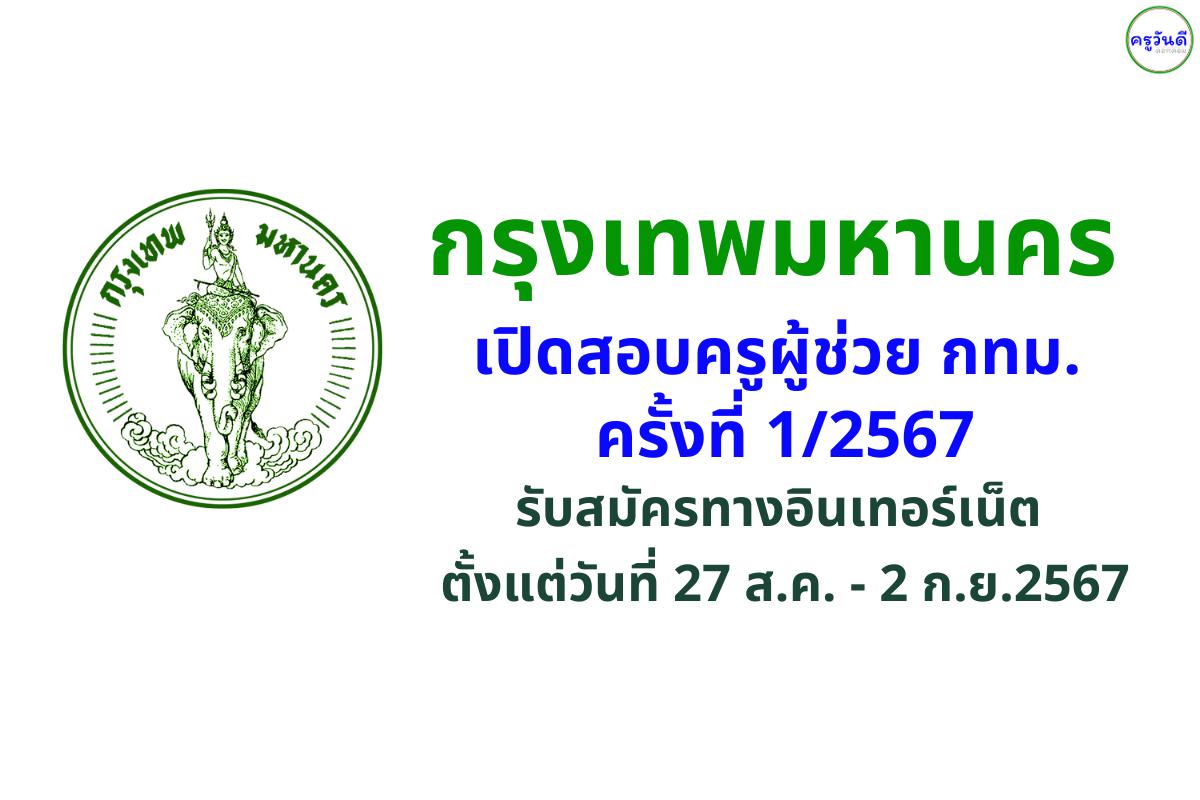 กรุงเทพมหานคร เปิดสอบครูผู้ช่วย กทม. ครั้งที่ 1/2567 รับสมัครทางอินเทอร์เน็ต 27 ส.ค. - 2 ก.ย.2567